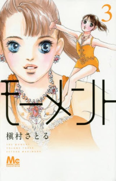 人気コミック、モーメント永遠の一瞬、単行本の3巻です。漫画家は、槇村さとるです。