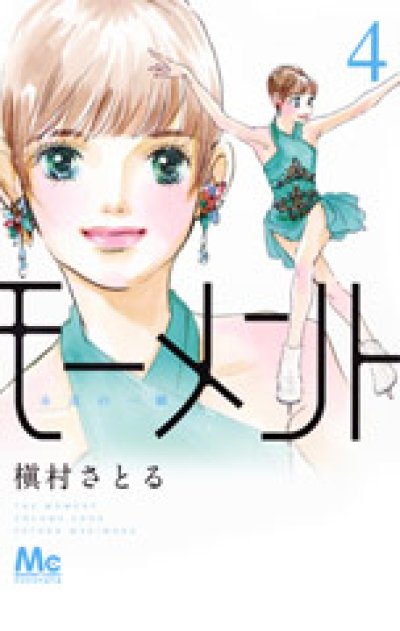 人気マンガ、モーメント永遠の一瞬、漫画本の4巻です。作者は、槇村さとるです。