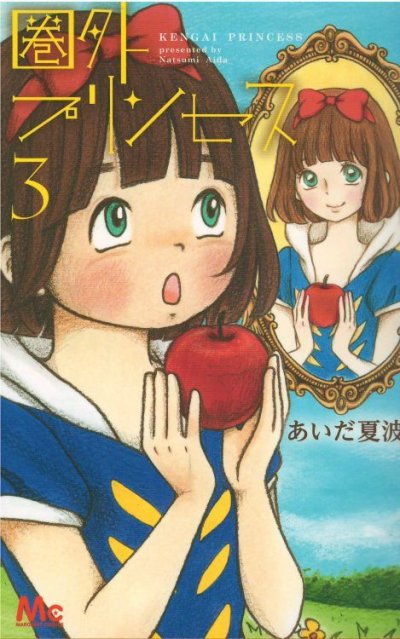 圏外プリンセス、コミック本3巻です。漫画家は、あいだ夏波です。