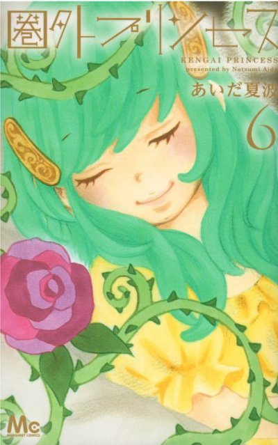 あいだ夏波の、漫画、圏外プリンセスの表紙画像です。