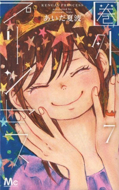 あいだ夏波の、漫画、圏外プリンセスの最終巻です。