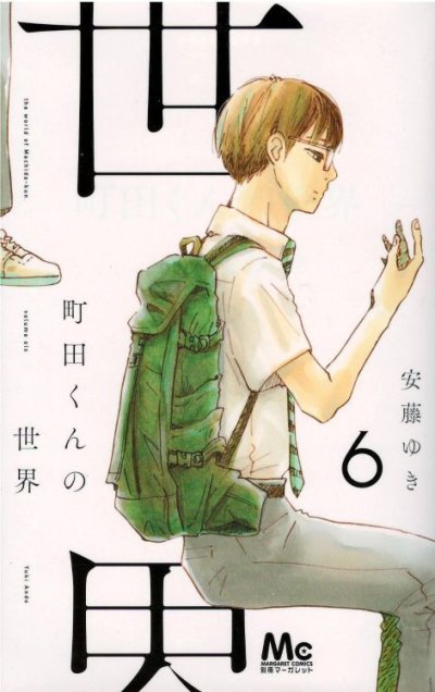 人気マンガ、町田くんの世界、漫画本の4巻です。作者は、安藤ゆきです。
