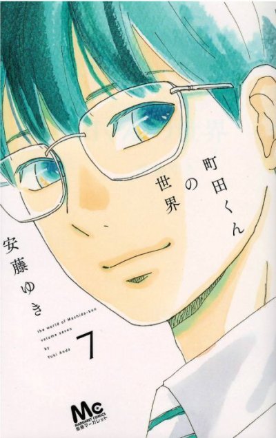 町田くんの世界、コミックの5巻です。