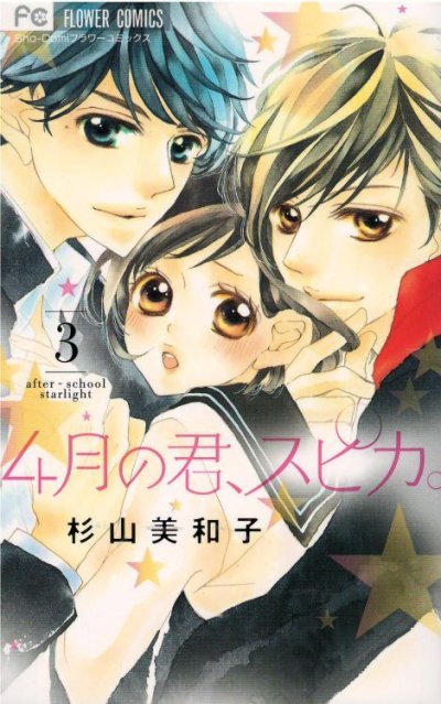 人気コミック、4月の君スピカ、単行本の3巻です。漫画家は、杉山美和子です。