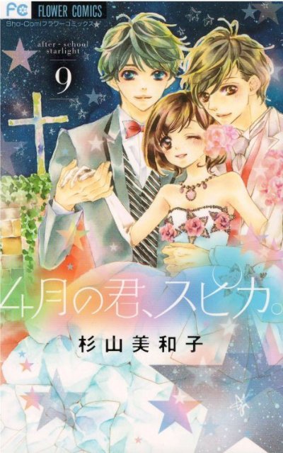 人気マンガ、4月の君スピカ、漫画本の4巻です。作者は、杉山美和子です。