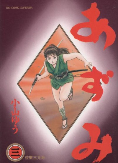 あずみ、コミック本3巻です。漫画家は、小山ゆうです。