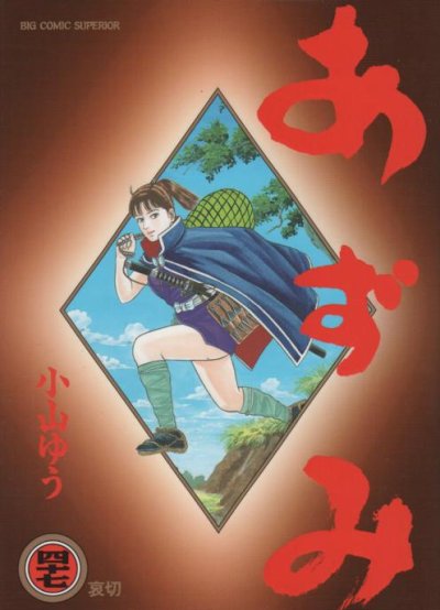 小山ゆうの、漫画、あずみの表紙画像です。