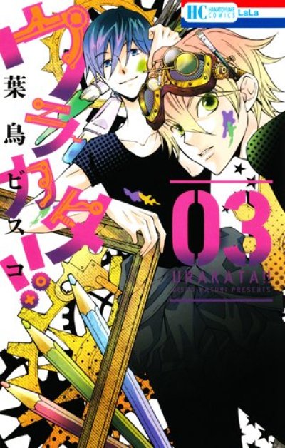 人気コミック、ウラカタ、単行本の3巻です。漫画家は、葉鳥ビスコです。