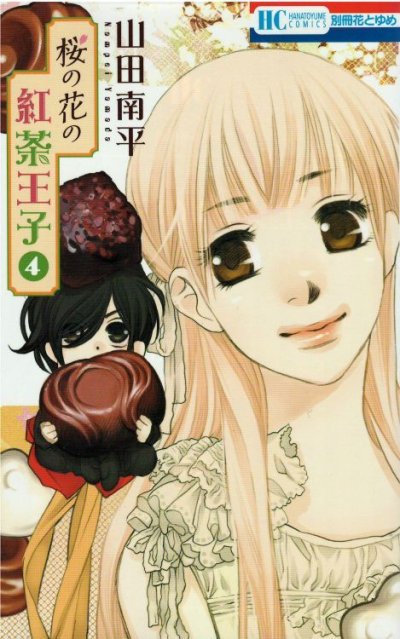 人気マンガ、桜の花の紅茶王子、漫画本の4巻です。作者は、山田南平です。
