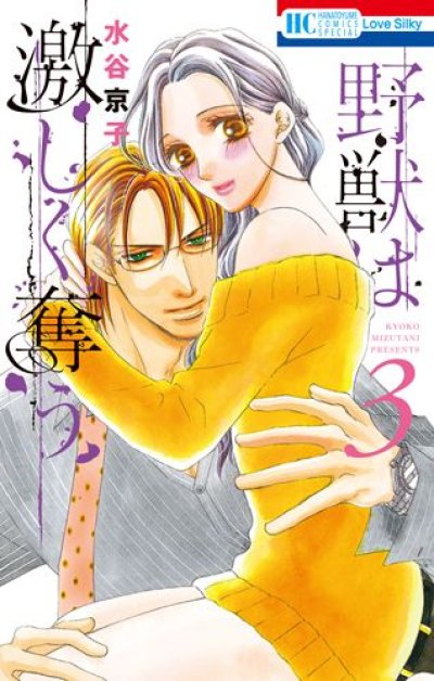 人気コミック、野獣は激しく奪う、単行本の3巻です。漫画家は、水谷京子です。