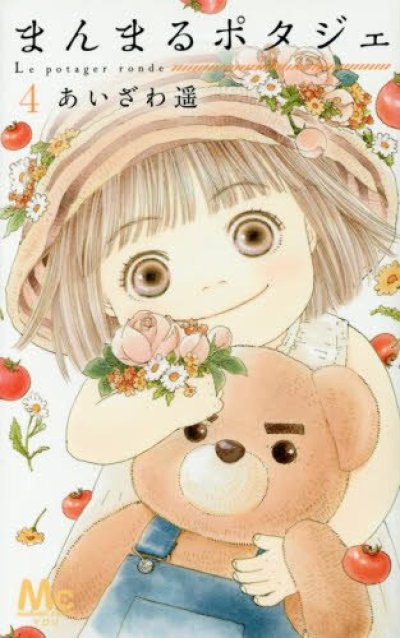 人気マンガ、まんまるポタジェ、漫画本の4巻です。作者は、あいざわ遙です。
