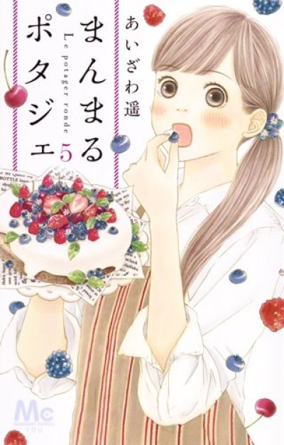 まんまるポタジェ、コミックの5巻です。