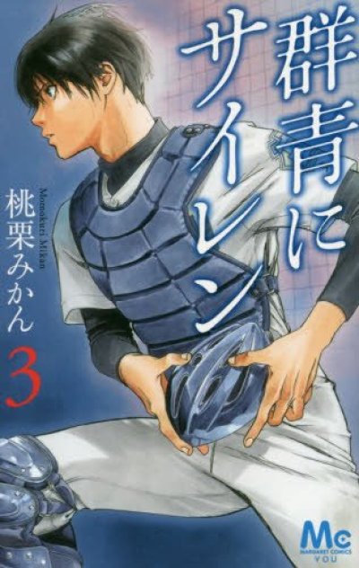 人気コミック、群青にサイレン、単行本の3巻です。漫画家は、桃栗みかんです。