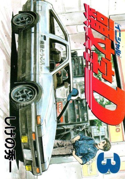 頭文字D(イニシャルD)、コミック本3巻です。漫画家は、しげの秀一です。