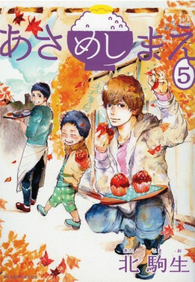 画像4: あさめしまえ 北駒生