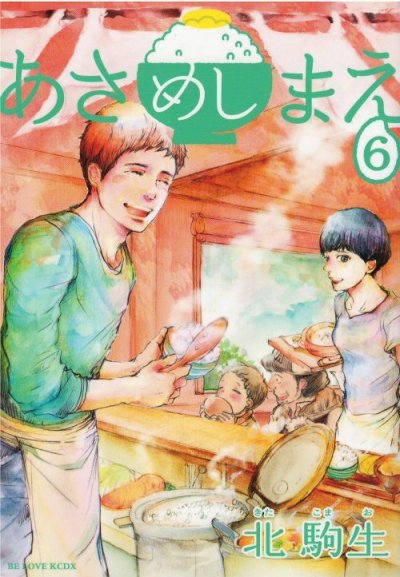 画像5: あさめしまえ 北駒生