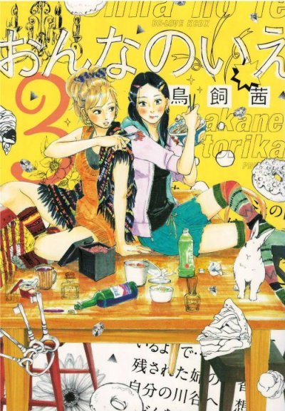 画像3: おんなのいえ 鳥飼茜