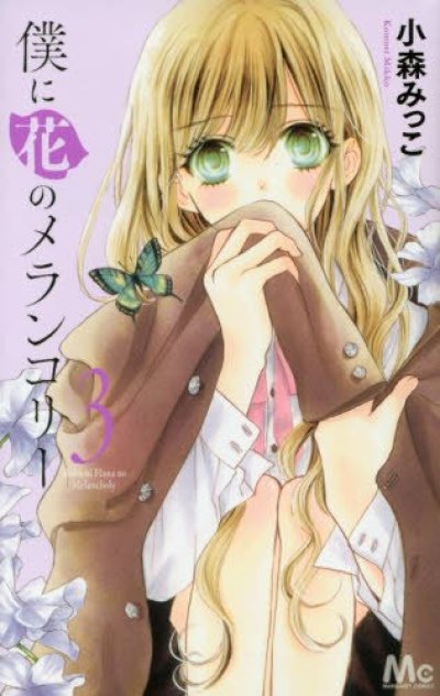 人気コミック、僕に花のメランコリー、単行本の3巻です。漫画家は、小森みっこです。