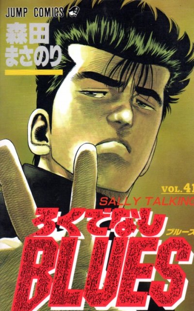 森田まさのりの、漫画、ろくでなしブルースの表紙画像です。