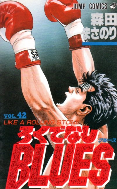 森田まさのりの、漫画、ろくでなしブルースの最終巻です。