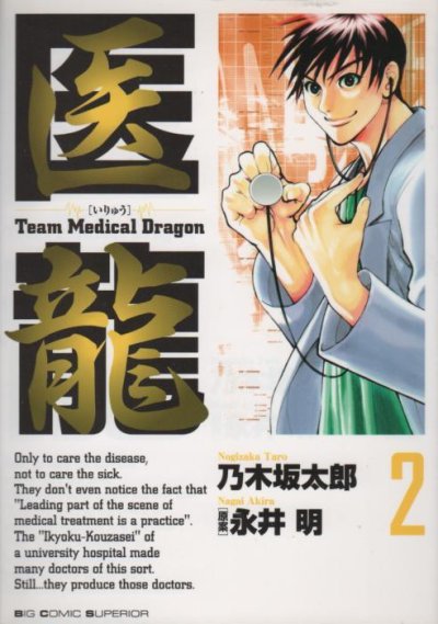 医龍、単行本2巻です。マンガの作者は、乃木坂太郎です。