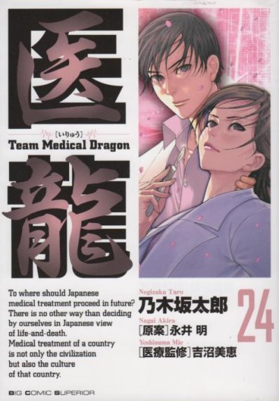 乃木坂太郎の、漫画、医龍の表紙画像です。