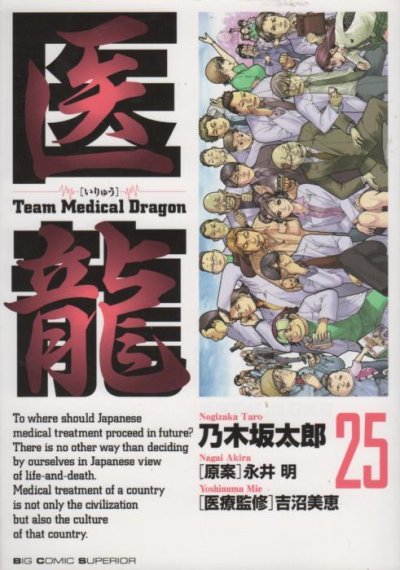 乃木坂太郎の、漫画、医龍の最終巻です。