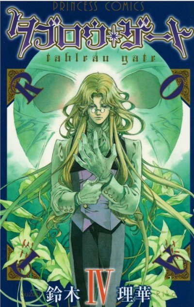 人気マンガ、タブロウゲート、漫画本の4巻です。作者は、鈴木理華です。