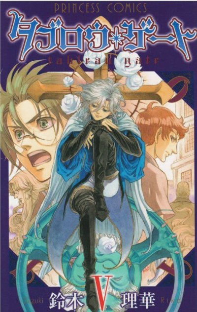 タブロウゲート、コミックの5巻です。