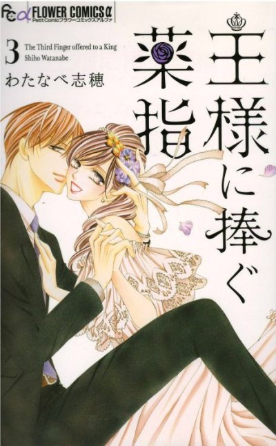 人気コミック、王様に捧ぐ薬指、単行本の3巻です。漫画家は、わたなべ志穂です。