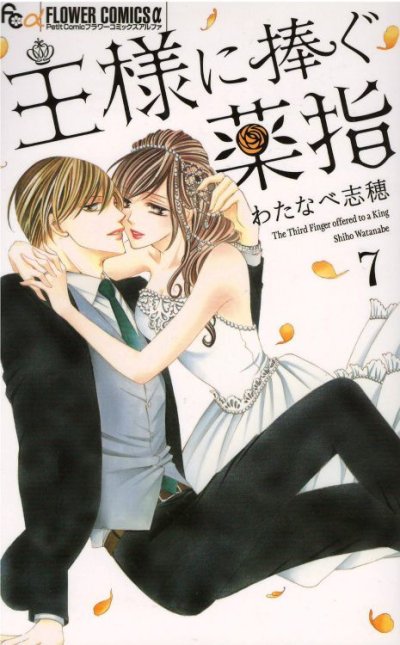 人気マンガ、王様に捧ぐ薬指、漫画本の4巻です。作者は、わたなべ志穂です。