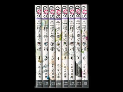読み終わった、王様に捧ぐ薬指、高価査定いたします。