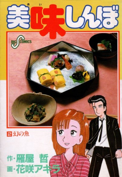 美味しんぼ、コミックの2巻です。漫画の作者は、花咲アキラです。