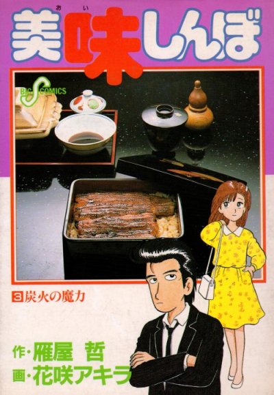 人気コミック、美味しんぼ、単行本の3巻です。漫画家は、花咲アキラです。