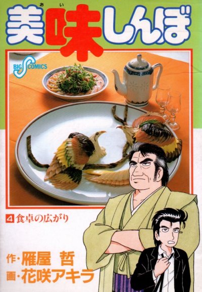 人気マンガ、美味しんぼ、漫画本の4巻です。作者は、花咲アキラです。