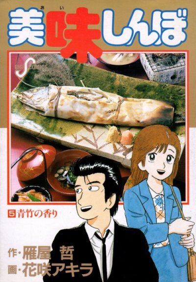 美味しんぼ、コミックの5巻です。