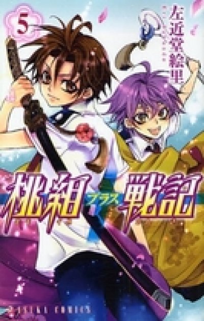 桃組プラス戦記、コミックの5巻です。