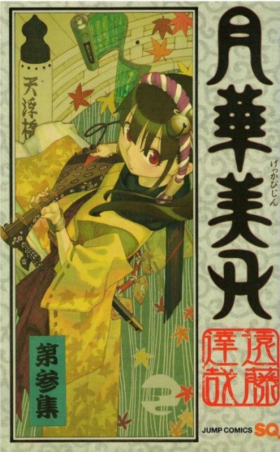 画像3: 月華美刃 遠藤達哉