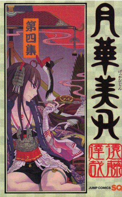 画像4: 月華美刃 遠藤達哉