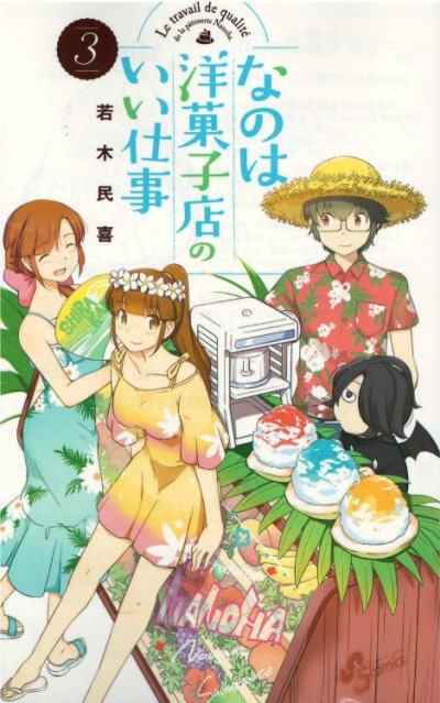 人気コミック、なのは洋菓子店のいい仕事、単行本の3巻です。漫画家は、若木民喜です。