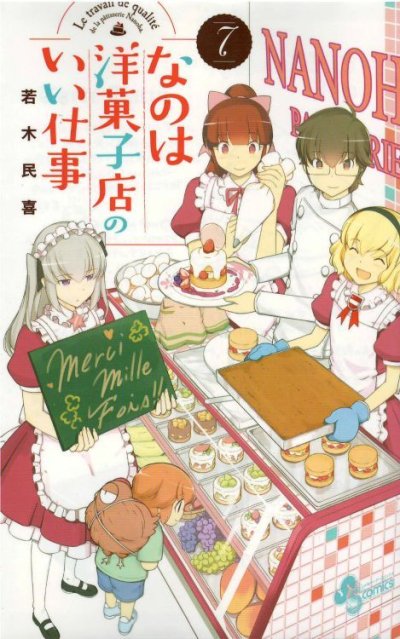 なのは洋菓子店のいい仕事、コミックの5巻です。