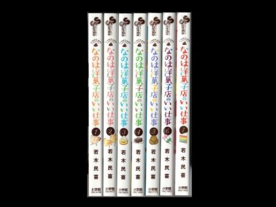 読み終わった、なのは洋菓子店のいい仕事、高価査定いたします。