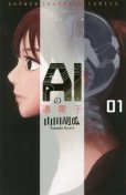 AIの遺電子、漫画本の1巻です。漫画家は、山田胡瓜です。