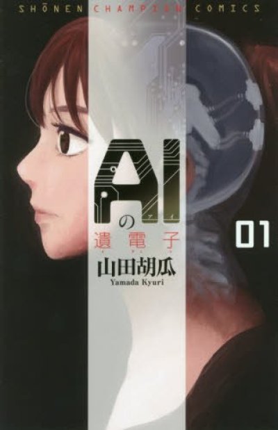 AIの遺電子、漫画本の1巻です。漫画家は、山田胡瓜です。