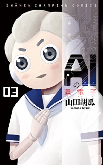 人気コミック、AIの遺電子、単行本の3巻です。漫画家は、山田胡瓜です。