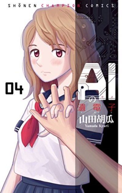 人気マンガ、AIの遺電子、漫画本の4巻です。作者は、山田胡瓜です。