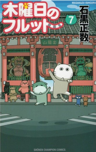 木曜日のフルット、コミックの5巻です。