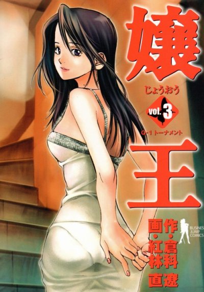 嬢王、コミック本3巻です。漫画家は、紅林直です。