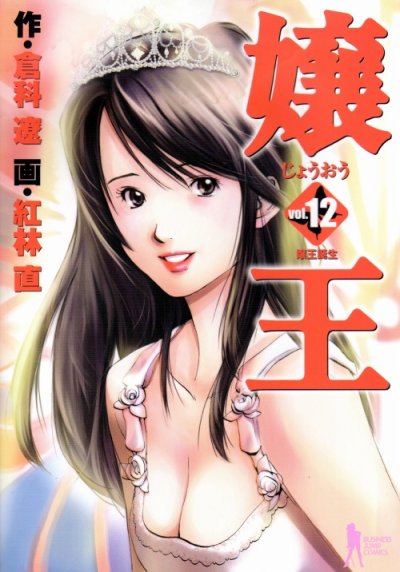 紅林直の、漫画、嬢王の最終巻です。