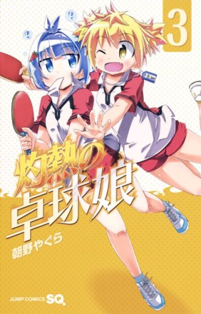 人気コミック、灼熱の卓球娘、単行本の3巻です。漫画家は、朝野やぐらです。